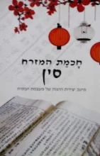 עטיפת הספר חכמת המזרח סין מיטב יצירות ההגות של מעצמת המזרח