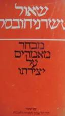 עטיפת הספר שאול טשרניחובסקי מבחר מאמרים על יצירתו