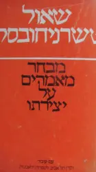 עטיפת הספר שאול טשרניחובסקי מבחר מאמרים על יצירתו