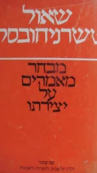 עטיפת הספר שאול טשרניחובסקי מבחר מאמרים על יצירתו