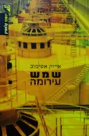 עטיפת הספר שמש עירומה