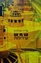 עטיפת הספר שמש עירומה