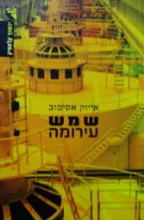עטיפת הספר שמש עירומה