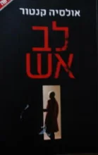 עטיפת הספר לב אש