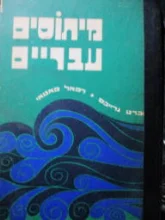 עטיפת הספר מיתוסים עבריים