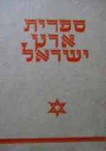 עטיפת הספר לנער ספרית ארץ ישראל של הקרן הקימת לישראל חוברת סח נב נג משה מונטיפיורי/הברון אדמונד רוטשילד אבי הישוב