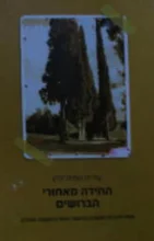 עטיפת הספר החידה מאחורי הברושים