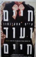 עטיפת הספר חיים ועוד חיים