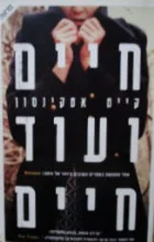 עטיפת הספר חיים ועוד חיים