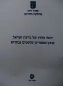 עטיפת הספר יחסי החוץ של מדינת ישראל קובץ מאמרים ומסמכים נבחרים