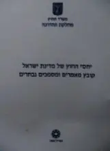 עטיפת הספר יחסי החוץ של מדינת ישראל קובץ מאמרים ומסמכים נבחרים