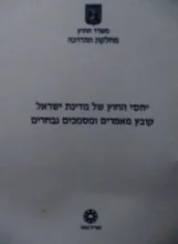 עטיפת הספר יחסי החוץ של מדינת ישראל קובץ מאמרים ומסמכים נבחרים