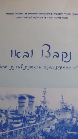 עטיפת הספר נקבצו ובאו