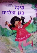עטיפת הספר מיכל בגן הילדים