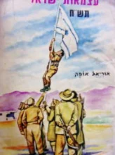 עטיפת הספר עצמאות ישראל תשח