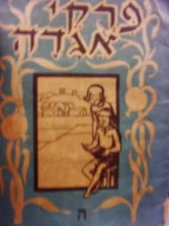 עטיפת הספר פרקי אגדה לבתי הספר היסודיים כתה ה