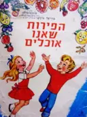 עטיפת הספר הפירות שאנו אוכלים