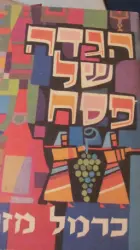 עטיפת הספר סדר הגדה של פסח כרמל מזרחי