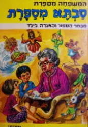 עטיפת הספר סבתא מספרת