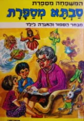עטיפת הספר סבתא מספרת
