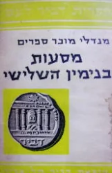 עטיפת הספר מסעות בנימין השלישי