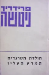 עטיפת הספר הולדתה של הטרגדיה המדע העליז