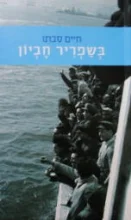 עטיפת הספר בשפריר חביון