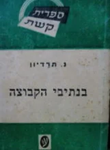 עטיפת הספר בנתיבי הקבוצה