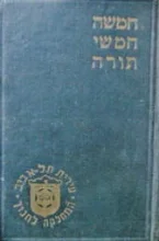 עטיפת הספר חמשה חמשי תורה מדיק היטב על פי המסרה