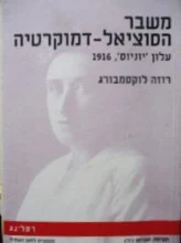 עטיפת הספר משבר הסוציאל דמוקרטיה עלון יוניוס 1916
