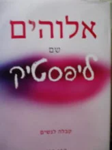 עטיפת הספר אלוהים שם ליפסטיק