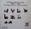 עטיפת הספר ראשית הקרמיקה הישראלית 1932 1962
