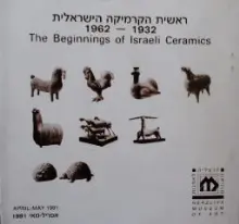 עטיפת הספר ראשית הקרמיקה הישראלית 1932 1962