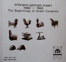 עטיפת הספר ראשית הקרמיקה הישראלית 1932 1962