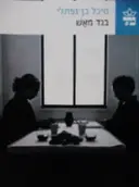 עטיפת הספר בגד מאש
