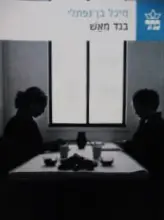 עטיפת הספר בגד מאש