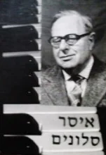 עטיפת הספר איסר סלונים האיש המוסיקאי והמחנך כולל תקליטור