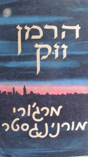 עטיפת הספר מרגורי מורנינגסטאר