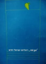 עטיפת הספר לקראת ריאליזם ישראלי חדש-חתום 