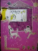 עטיפת הספר ספרית חלון סדרה שניה 3 צפרירה אני והנסיכה