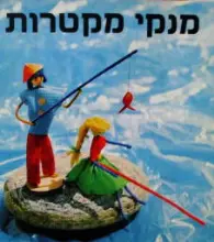 עטיפת הספר מנקי מקטרות