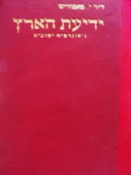 עטיפת הספר ידיעת הארץ גיאוגרפיה ישובית של ארץ ישראל