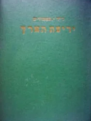 עטיפת הספר ידיעת הארץ גיאוגרפיה פיסית של ארץ ישראל
