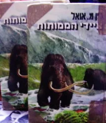 עטיפת הספר ציידי הממותות-2 כרכים