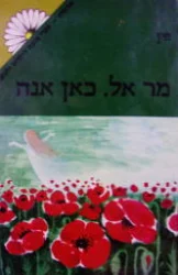 עטיפת הספר מר אל כאן אנה