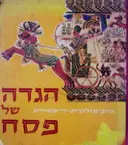 עטיפת הספר הגדה של פסח ארכיאולוגית היסטורית
