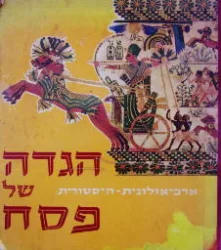 עטיפת הספר הגדה של פסח ארכיאולוגית היסטורית