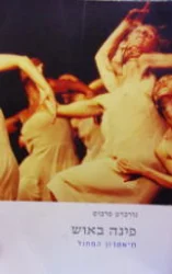 עטיפת הספר פינה באוש תיאטרון המחול