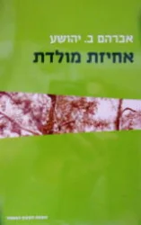 עטיפת הספר אחיזת מולדת