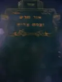 עטיפת הספר ספר אור חדש וצמח צדיק מירושתו